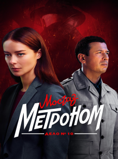 voir serie МосГаз. Дело № 10: Метроном en streaming