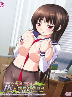 série JK to Ero Giin-sensei Saison 1 en streaming voir JK to Ero Giin-sensei Saison 1 en streaming